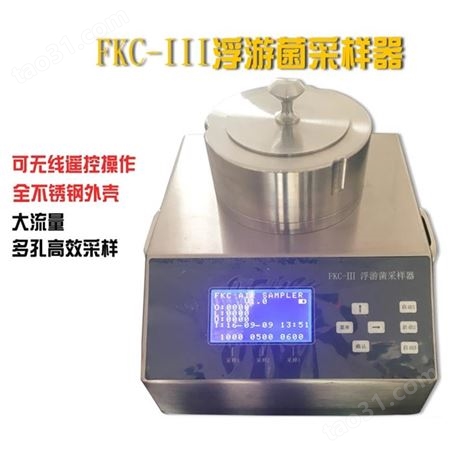 苏净FKC-I-B浮游空气菌采样器