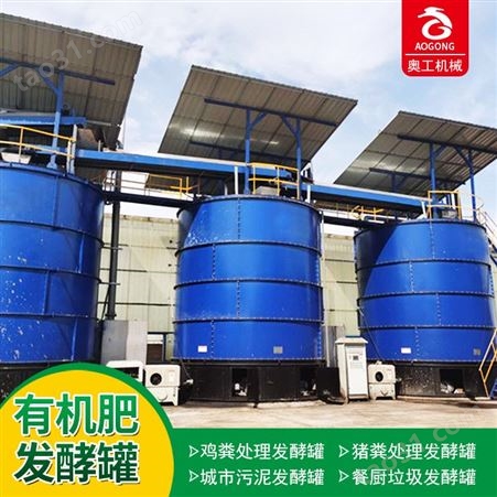 环保设备厂家 鸡粪有机肥发酵罐 污泥有机肥发酵罐 定制
