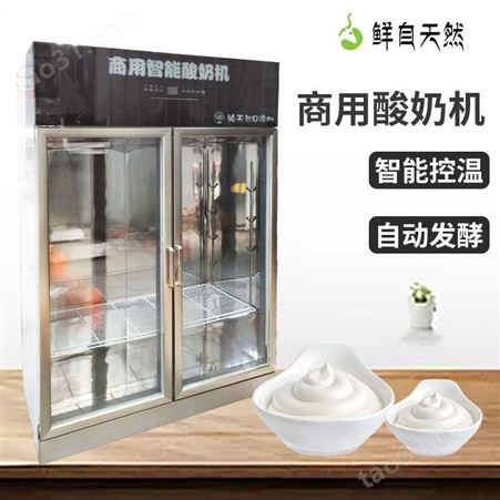 商用酸奶机定做 鲜自天然商用酸奶机品牌 鲜自天然