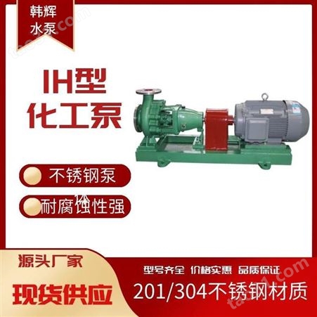 IH80-50-200不锈钢化工泵 石油化工泵 耐高温化工离心泵厂家 韩辉