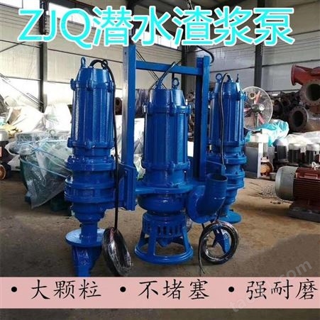ZJQ高配置潜水渣浆泵 带搅拌轮潜水渣浆泵 工程建筑给水渣浆泵 韩辉