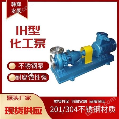 IH80-50-200不锈钢化工泵 石油化工泵 耐高温化工离心泵厂家 韩辉