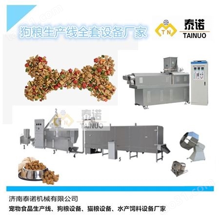 泰诺狗粮生产机器设备