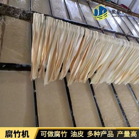 制作腐竹机械设备日产135斤 腐竹机上门教技术 聚能豆制品设备