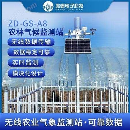 兆迪ZD-GS-A8型无线农业气象监测站农林小气候