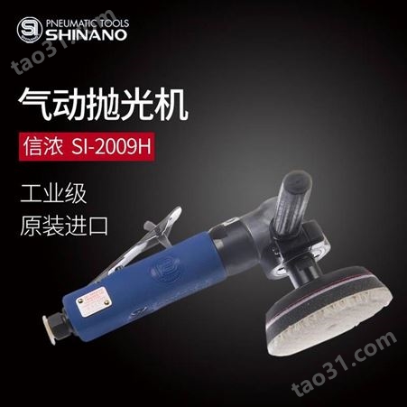 日本SHINANO信浓SI-2009H气动抛光机气动打蜡机气动磨光机 研磨机