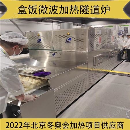 磊沐-工业盒饭微波加热隧道炉-大型集中加热盒饭设备