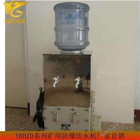 YBHZD5-1.8/ 127矿用防爆饮水机自动加热 煤矿用防爆饮水机