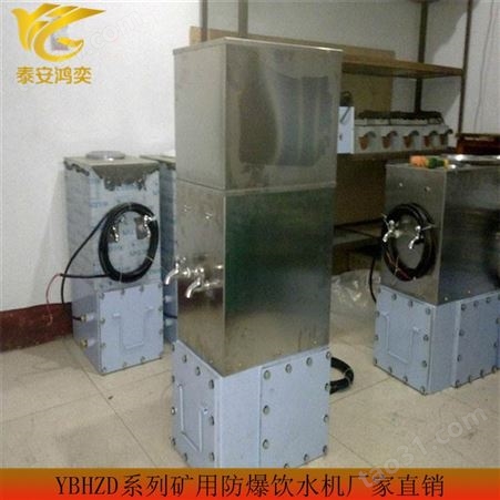YBHZD5-1.5/127矿用饮水机可供多人使用 矿用防爆饮水机低噪音