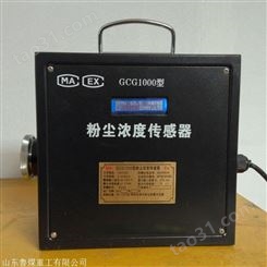 粉尘浓度传感器生产厂家 GCG1000粉尘浓度传感器