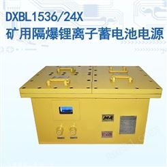 DXBL3072 48X矿用蓄电池 矿用隔爆型锂离子蓄电池电源