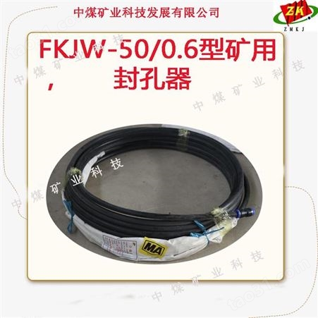晋城 封孔器生产厂家 FKJW-50/0.6 中煤科技