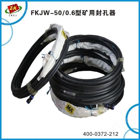 晋城 封孔器生产厂家 FKJW-50/0.6 中煤科技