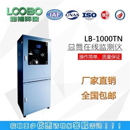 LB-1000TN总氮在线自动分析仪 水质在线监测仪
