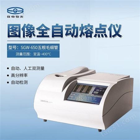 上海仪电物光SGW-650全自动图像熔点测定仪