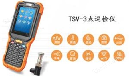 TSV-3设备点巡检仪 手持式点检仪 智能无线巡检仪 便携式点检仪