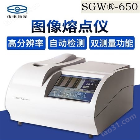 上海仪电物光SGW-650全自动图像熔点测定仪