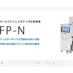日本安满能AMANO 全不锈钢机身中压除尘器FP-5N