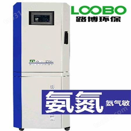 LB-8000N氨氮在线水质分析仪 纳氏试剂分光光度法