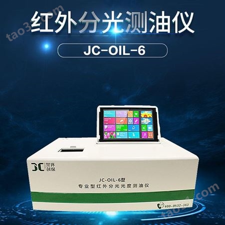 青岛聚创环保红外测油仪JC-OIL-6，含数显