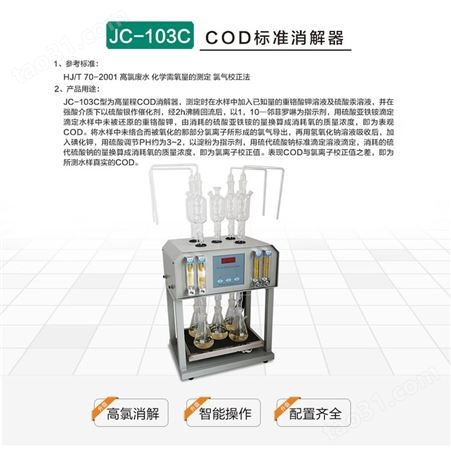 青岛聚创环保高氯标准COD消解器JC-103C型/污水处理厂、第三方检测公司专用消解器