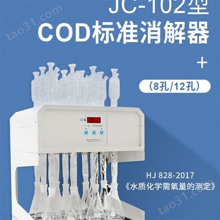 聚创环保JC-102(12孔，8孔)标准COD消解器