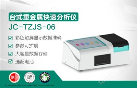 聚创环保台式重金属多参数检测仪JC-TZJS-06