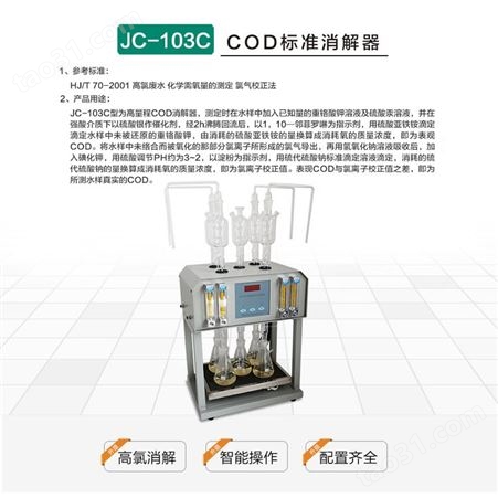 聚创环保JC-103C高氯标准COD消解器