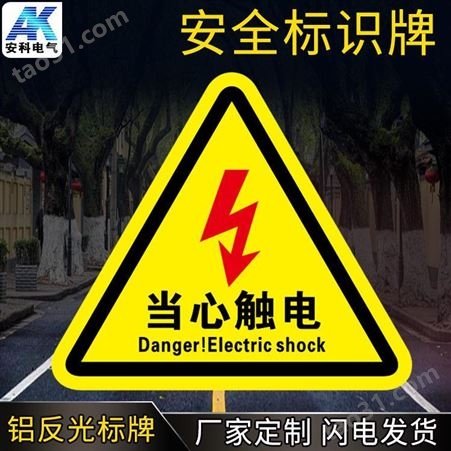 电力安全警示牌 当心触电 注意安全 危险警示标牌PVC标牌铝板标牌
