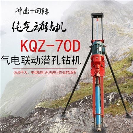 冲击回转式潜孔钻机 风动钻孔机 小型打井设备 中禧KQZ-70D