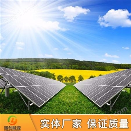 耀创 离网系统 太阳能发电设备 四川光伏发电站 家用太阳能板