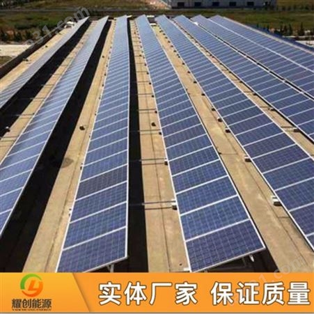 耀创 离网系统 太阳能发电设备 四川光伏发电站 家用太阳能板