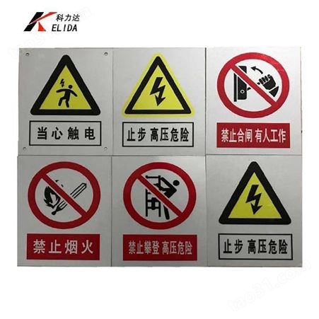 科力达KLD电力安全警示牌 不锈钢安全标识牌 不锈钢安全标示牌
