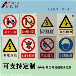 科力达KLD电力安全标识牌 电力标牌 不锈钢警示牌电力安全标示牌