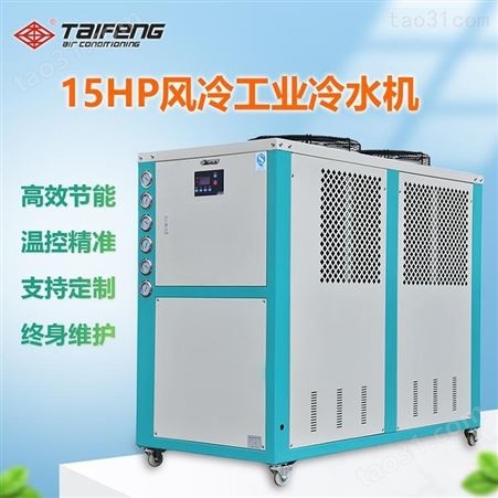 TCA-15风冷活塞式冷水机价格 东莞冷水机组厂15P 泰丰冷冻冰水机设备加工定制
