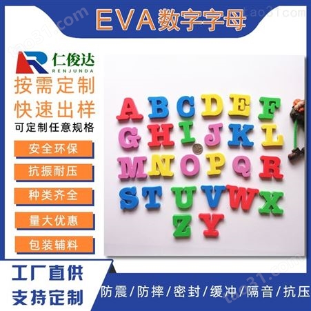 江门仁俊达专业生产 EVA字母 eva海绵内托 EVA磁性字母数字贴 冲压EVA海洋动物形状