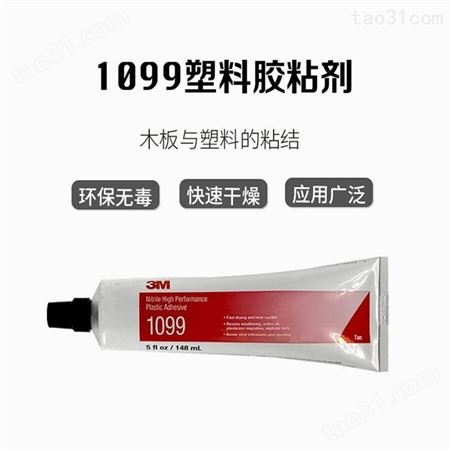 3M 1099环氧树脂聚氨酯胶水 耐气候抗老化塑料橡胶封边胶胶粘剂
