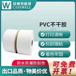 冠威 pvc标贴 pvc不干胶贴纸 pvc不干胶打印纸 支持定制