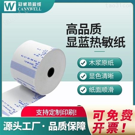 彩色显蓝热敏纸 三防热敏纸蓝底材质 热敏纸蓝底和白底 冠威生产厂家
