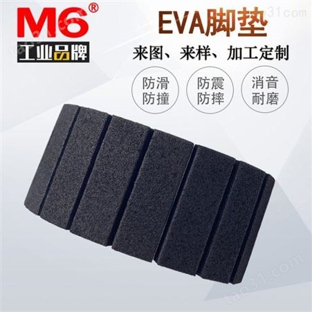 背胶EVA垫片批发 防静电EVA垫片定做 M6品牌 黑色EVA垫片现货