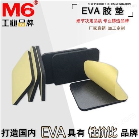 防撞EVA脚垫批发 M6品牌 防静电EVA脚垫现货 自粘EVA脚垫订做