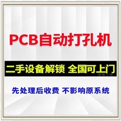 PCB自动打孔机被远程锁住 plc解锁 解码 解密 速捷工控