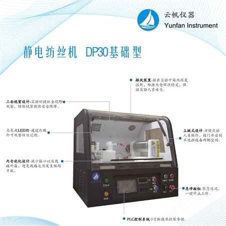 天津云帆基础型桌面式实验室静电纺丝机生产厂家 纳米纤维制备设备