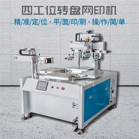 深圳市丝印机厂深圳网印机自动丝网印刷机