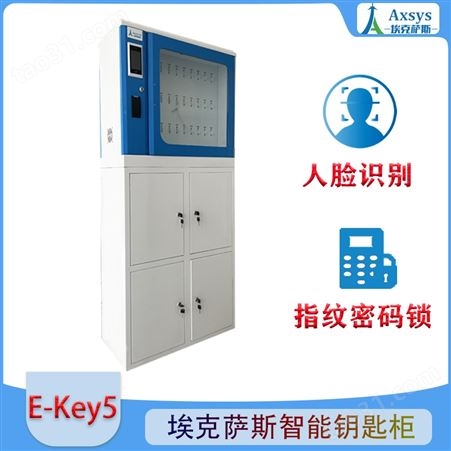 埃克萨斯汽车钥匙智能管理系统E-Key5钥匙柜