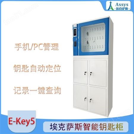 埃克萨斯汽车钥匙智能管理系统E-Key5钥匙柜