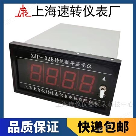 上海转速表厂XJP-02B转速数字显示仪使用说明书 1～9999 r/min