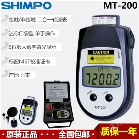 Shimpo MT-200日本新宝手持式接触非接触式二合一数字转速表