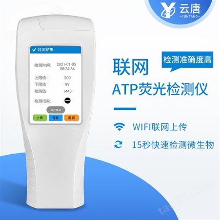 智能款清洁度检测仪 云唐YT-ATP+ WIFI版清洁度检测仪 升级可联网