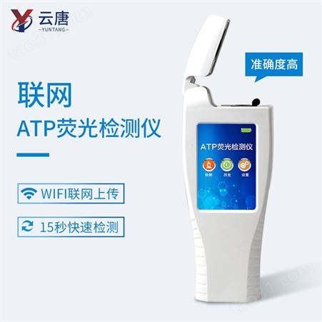 云唐YT-ATP细菌微生物检测仪-细菌微生物检测仪 原厂发货